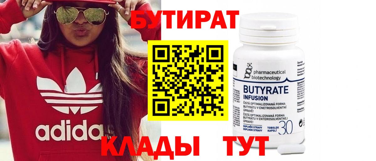 БУТИРАТ Butirat Тихорецк